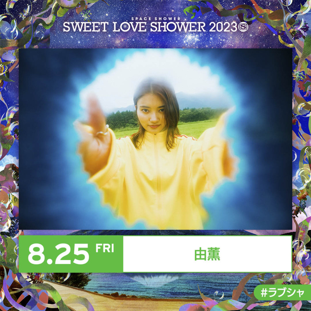 「SWEET LOVE SHOWER 2023」出演決定