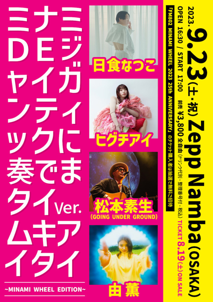 「ミナミDEジャイガンティックに奏でまタイVer.ムキアイタイ
〜MINAMI WHEEL EDITION〜」出演