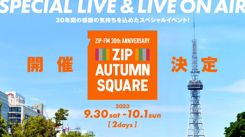 「ZIP-FM 30th ANNIVERSARY ZIP AUTUMN SQUARE」出演決定