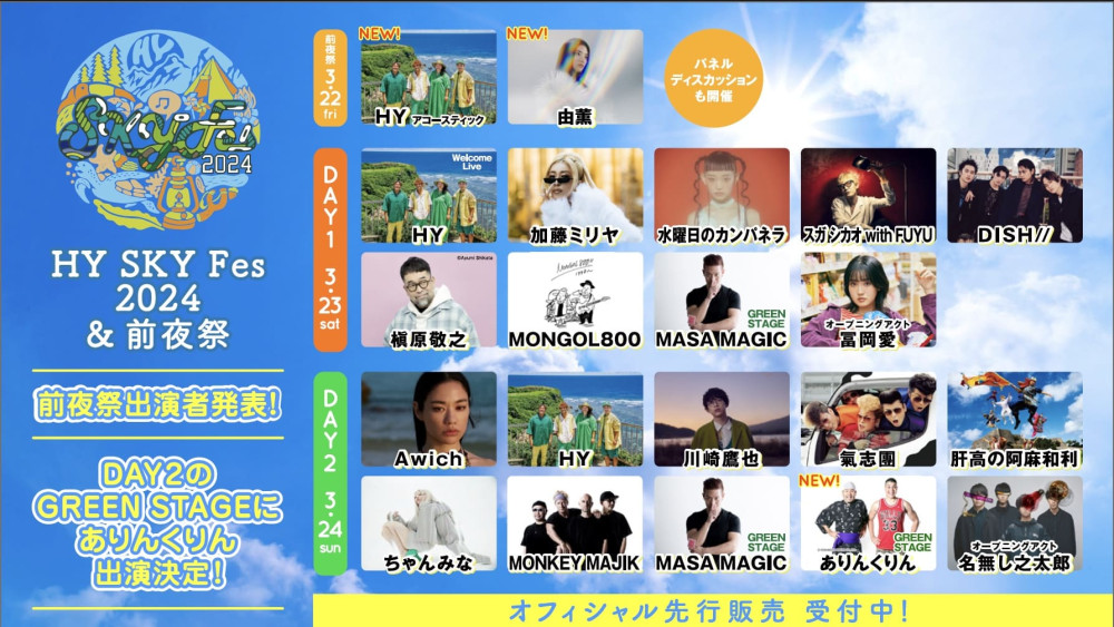 「HY SKY Fes 2024 & 前夜祭」