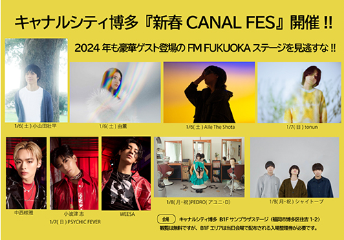 【新春CANAL FES】FM FUKUOKAステージ　トーク＆ミニライブ決定！