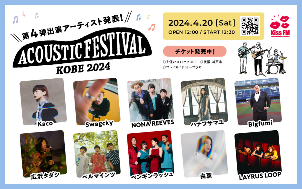 アコースティックフェスティバル 2024