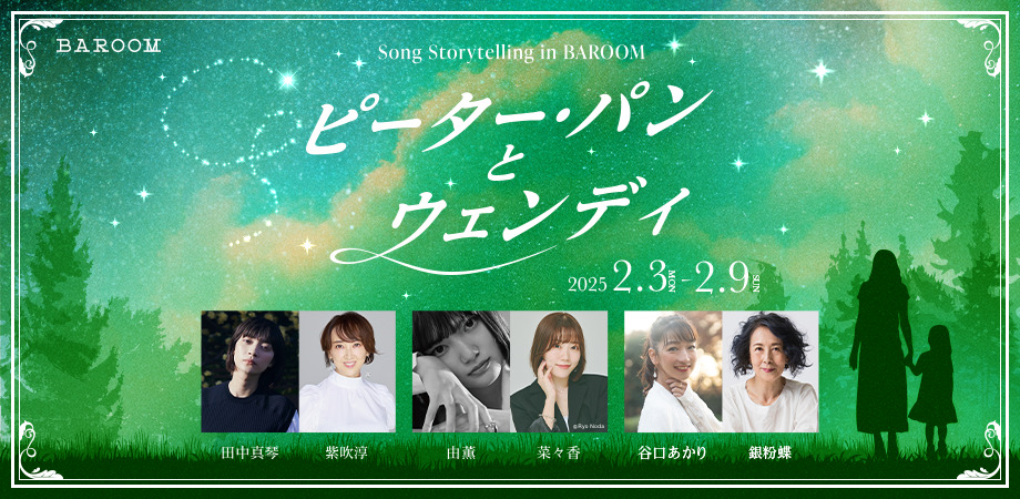 Song Storytelling in BAROOM「ピーター・パンとウェンディ」