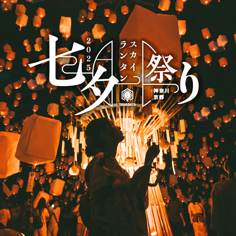 「七夕スカイランタン祭り2025」京都会場