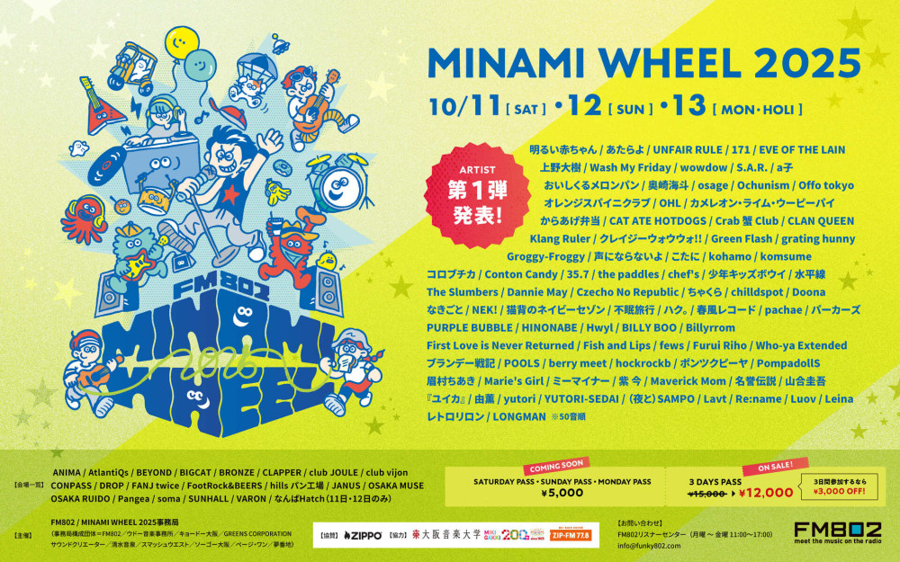 「FM802 MINAMI WHEEL 2025」※出演日は後日発表