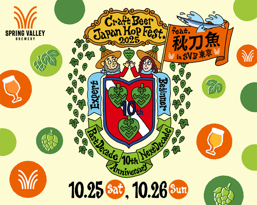 『クラフトビール ジャパンホップ フェスト 2025 feat. 秋刀魚 in SVB東京』　