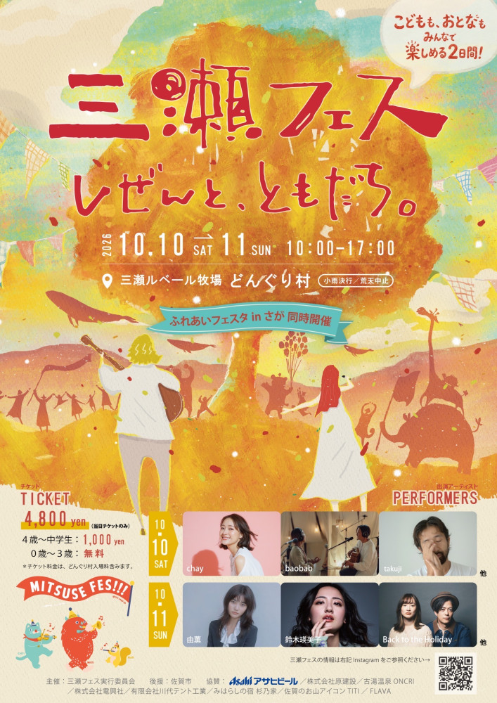 三瀬フェス2026  〜しぜんと、ともだち。〜