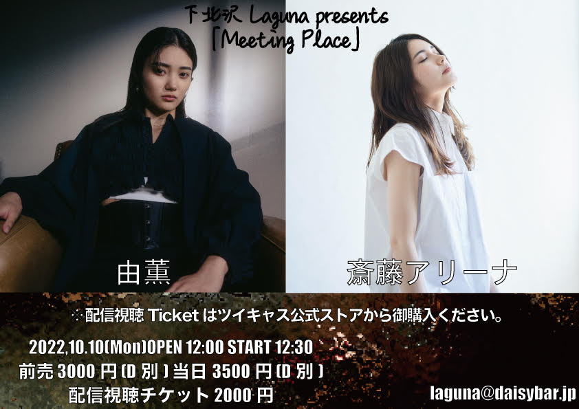 「下北沢Laguna presents < Meeting Place> 」出演決定