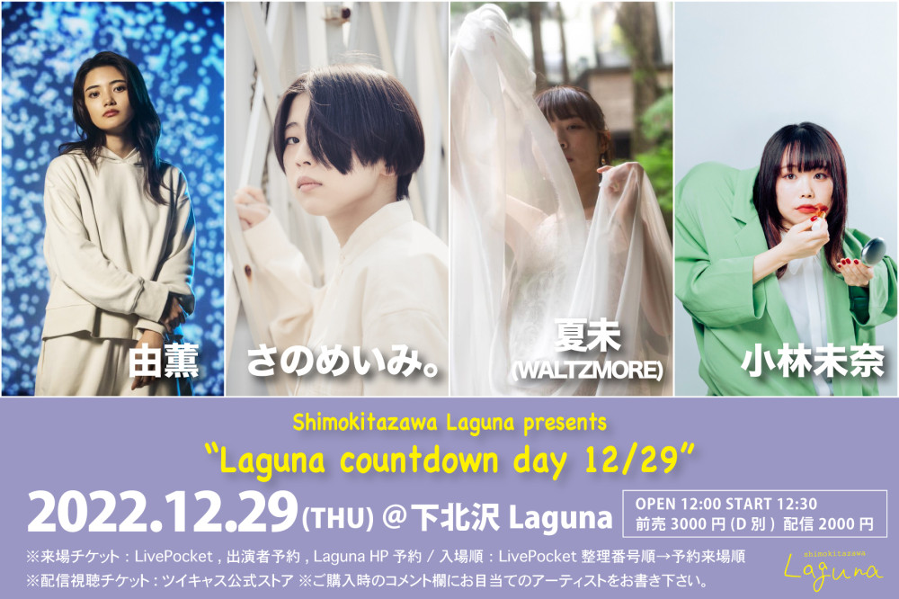 「Laguna countdown day 12/29」出演決定