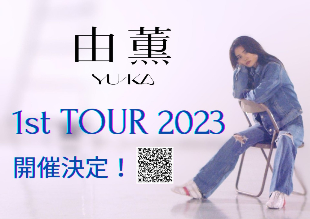 由薫 「1st TOUR 2023」開催決定 & 一般発売開始