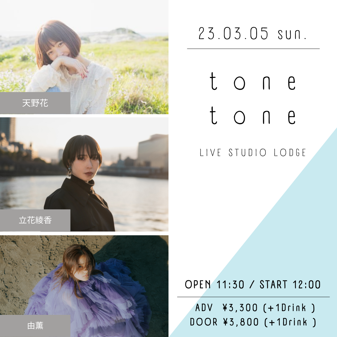 「tone tone」出演決定