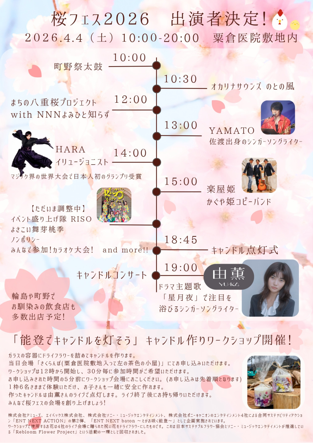 「桜フェス2026」出演決定！