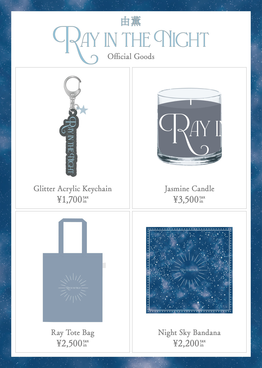 由薫 Ray in the Night オフィシャルグッズの販売と会場販売時間について