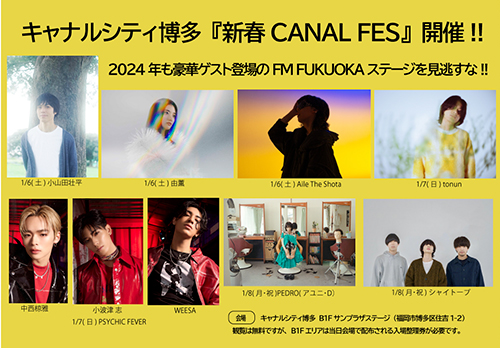 【新春CANAL FES】FM FUKUOKAステージ　トーク＆ミニライブ決定！
