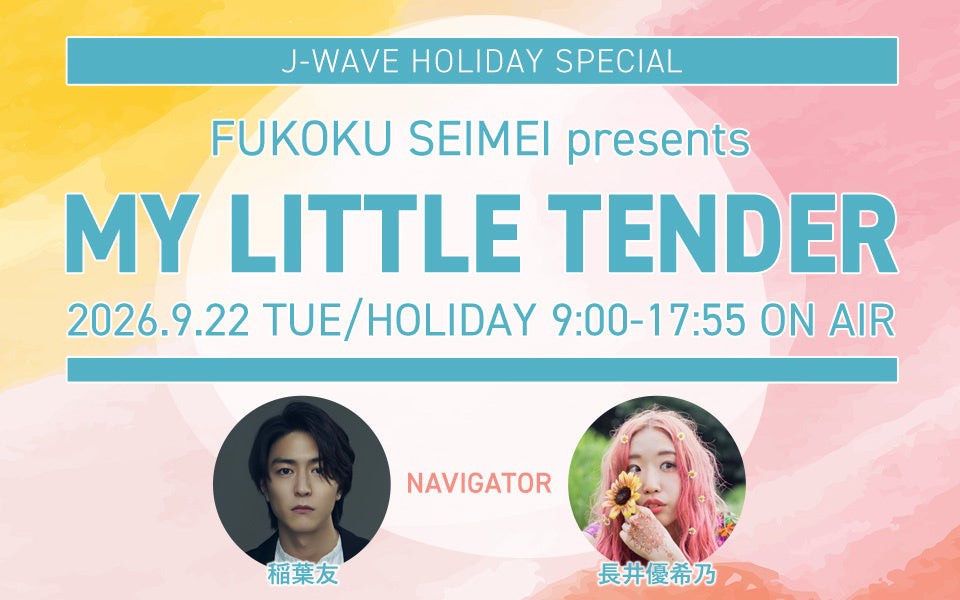 J-WAVE「J-WAVE HOLIDAY SPECIAL FUKOKU SEIMEI presents MY LITTLE TENDER」出演決定 