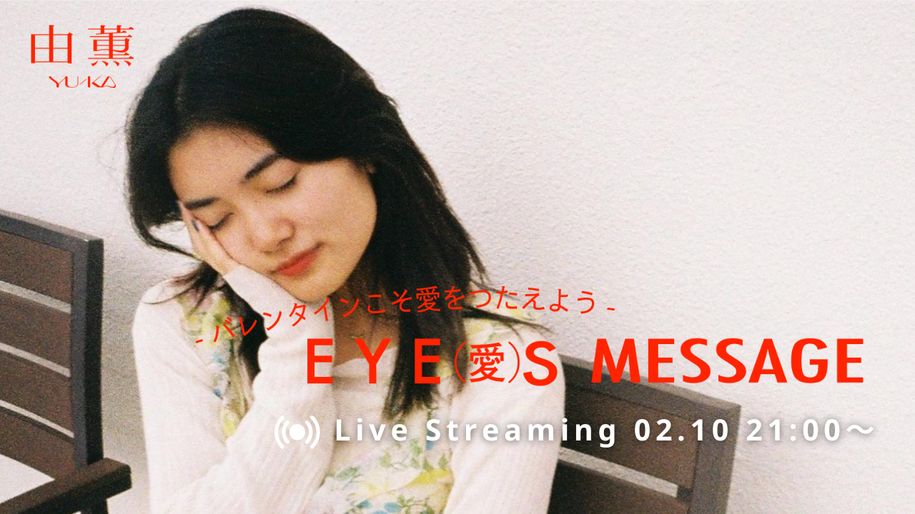 「E Y E (愛)S TIME」企画　YouTube Live決定！
「#由薫EYESメッセージ」でコメント募集中！