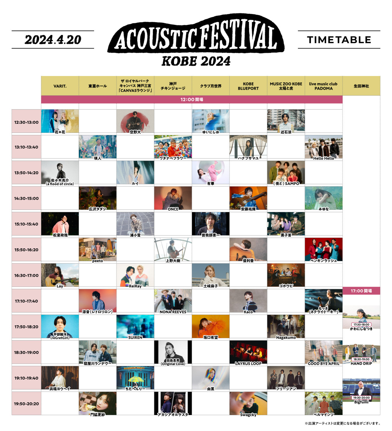 「アコースティックフェスティバル 2024」
のタイムテーブルが発表！