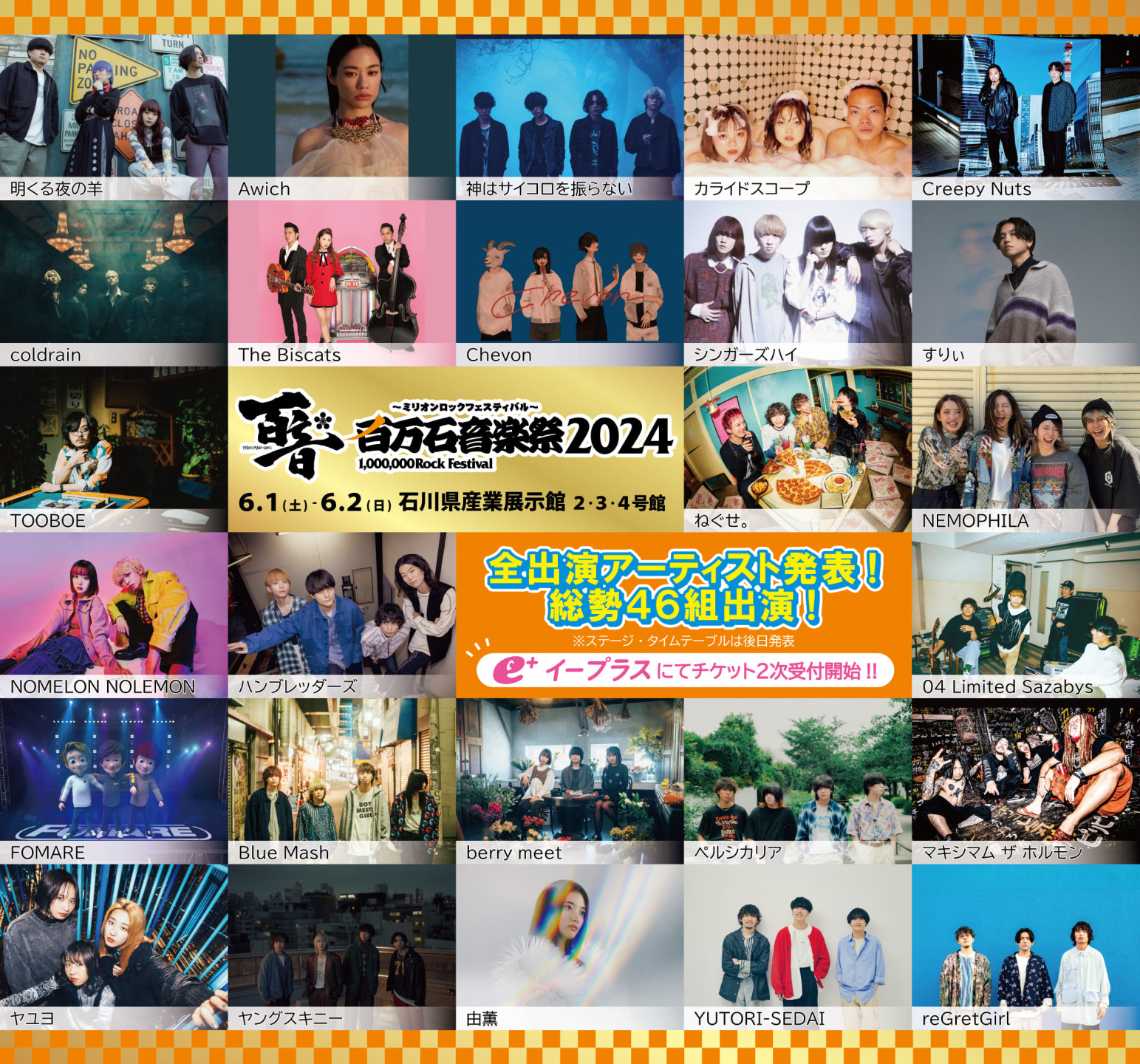 「百万石音楽祭2024～ミリオンロックフェスティバル～」　出演決定