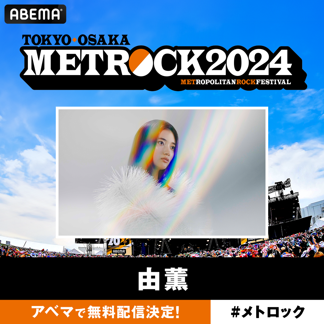 ABEMA「メトロック2024 ~大阪ライブ最速放送 Day1~」 出演決定