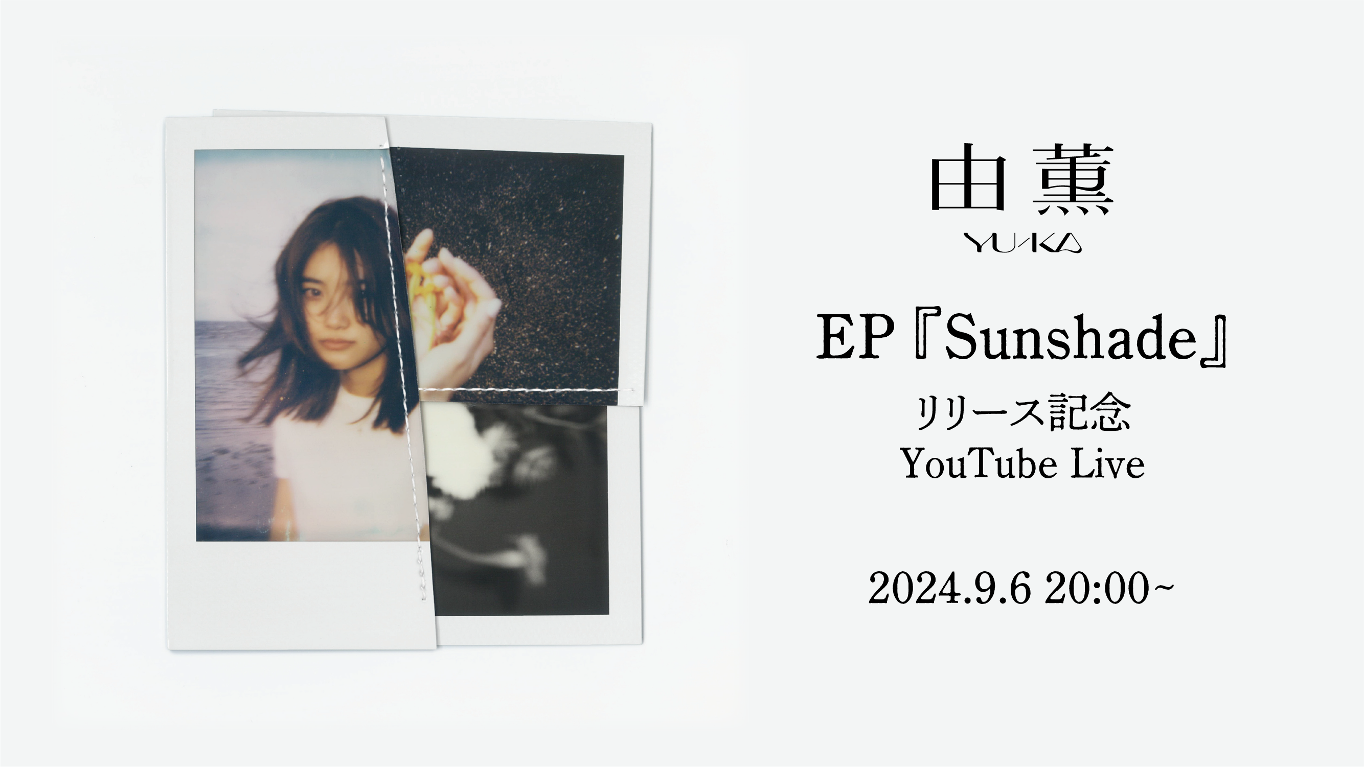 9/6(金)EP『Sunshade』リリース記念YouTubeライブ開催決定！