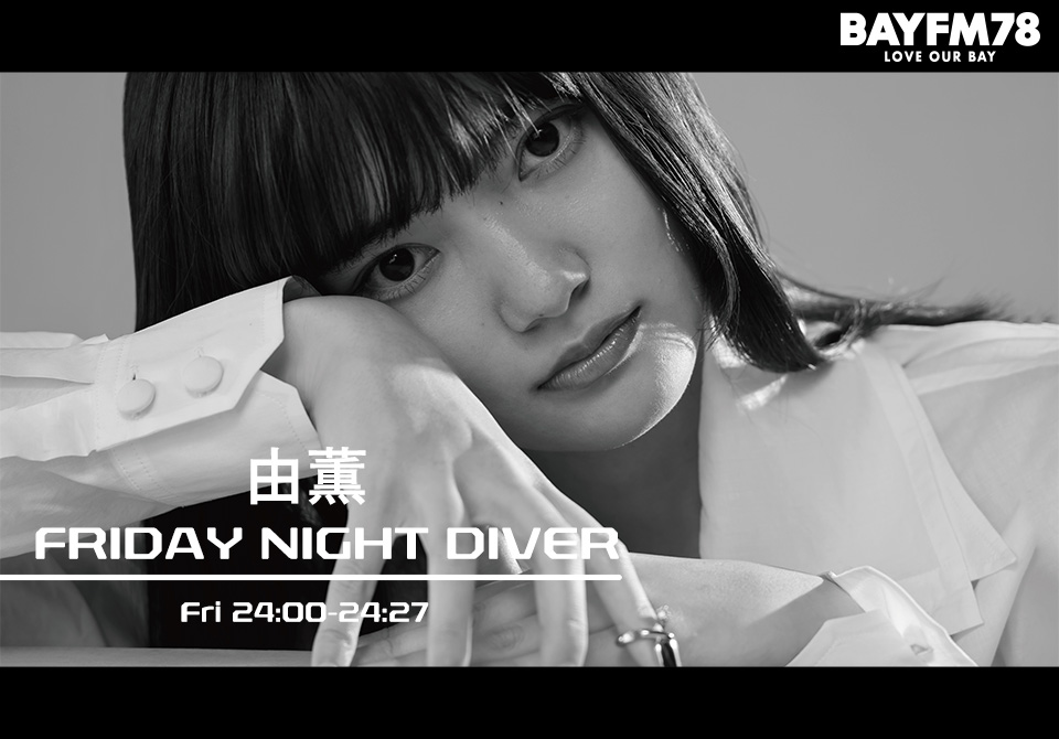 4月よりBAYFM新番組『由薫のFRIDAY NIGHT DIVER』スタート！