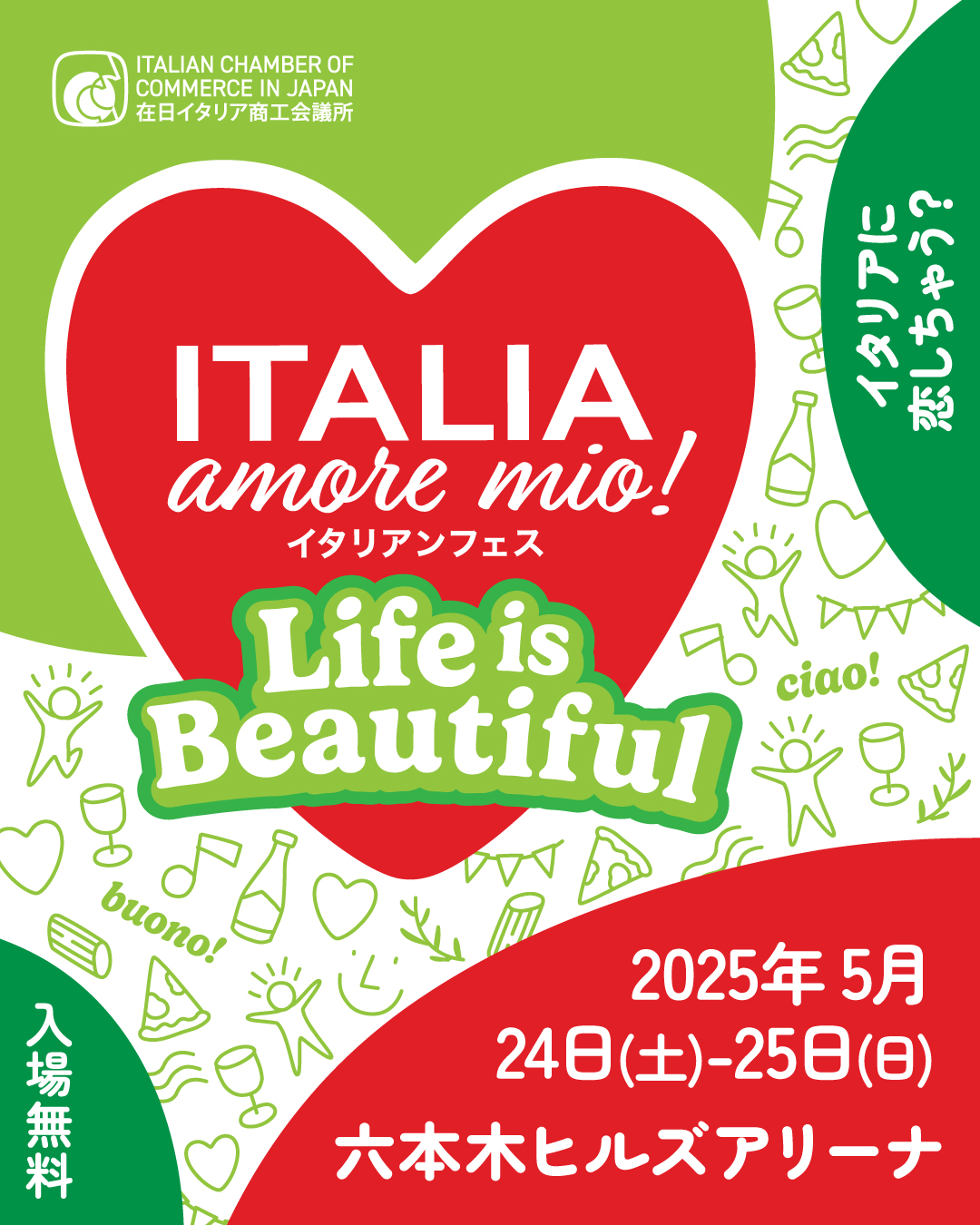 「Italia, amore mio! - Life is Beautiful!」　出演決定