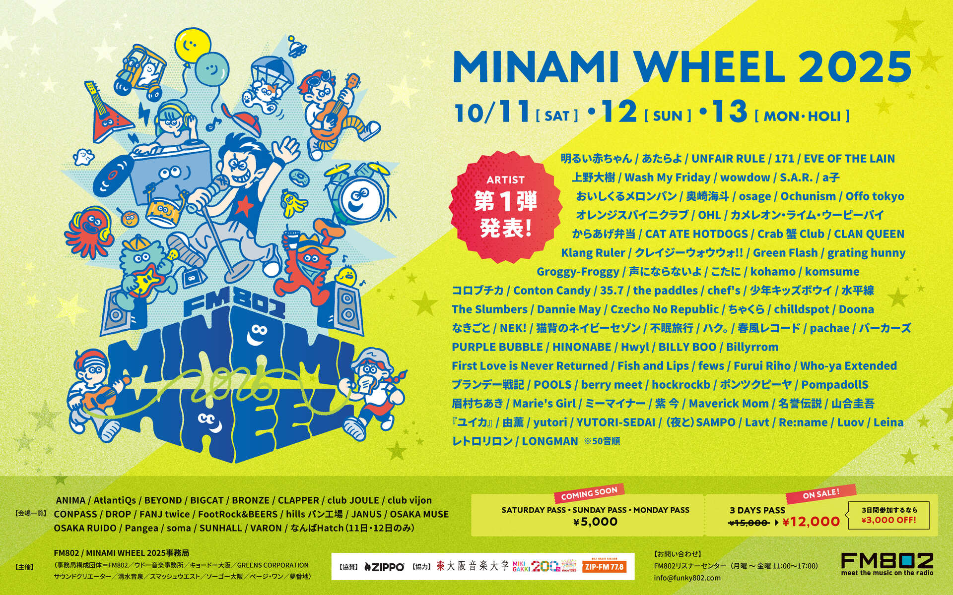 「FM802 MINAMI WHEEL 2025」出演決定