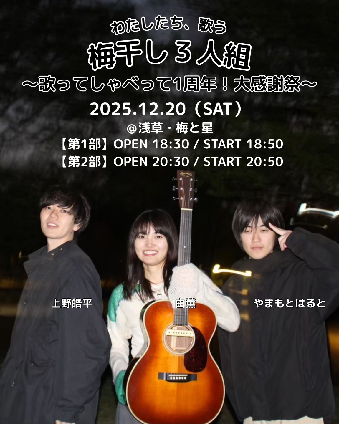ポッドキャスト番組「わたしたち、歌う梅干し3人組」1周年記念特別ライブ開催決定！