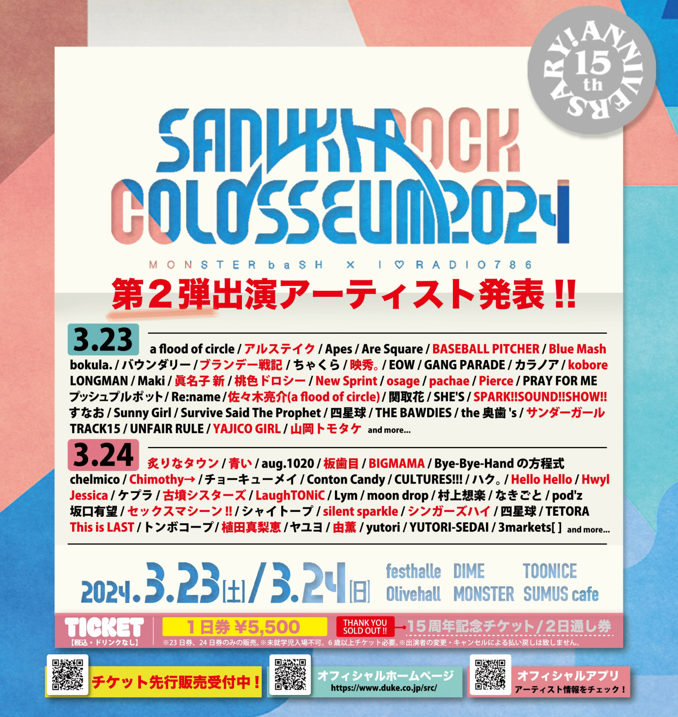 「SANUKI ROCK COLOSSEUM 2024」出演決定