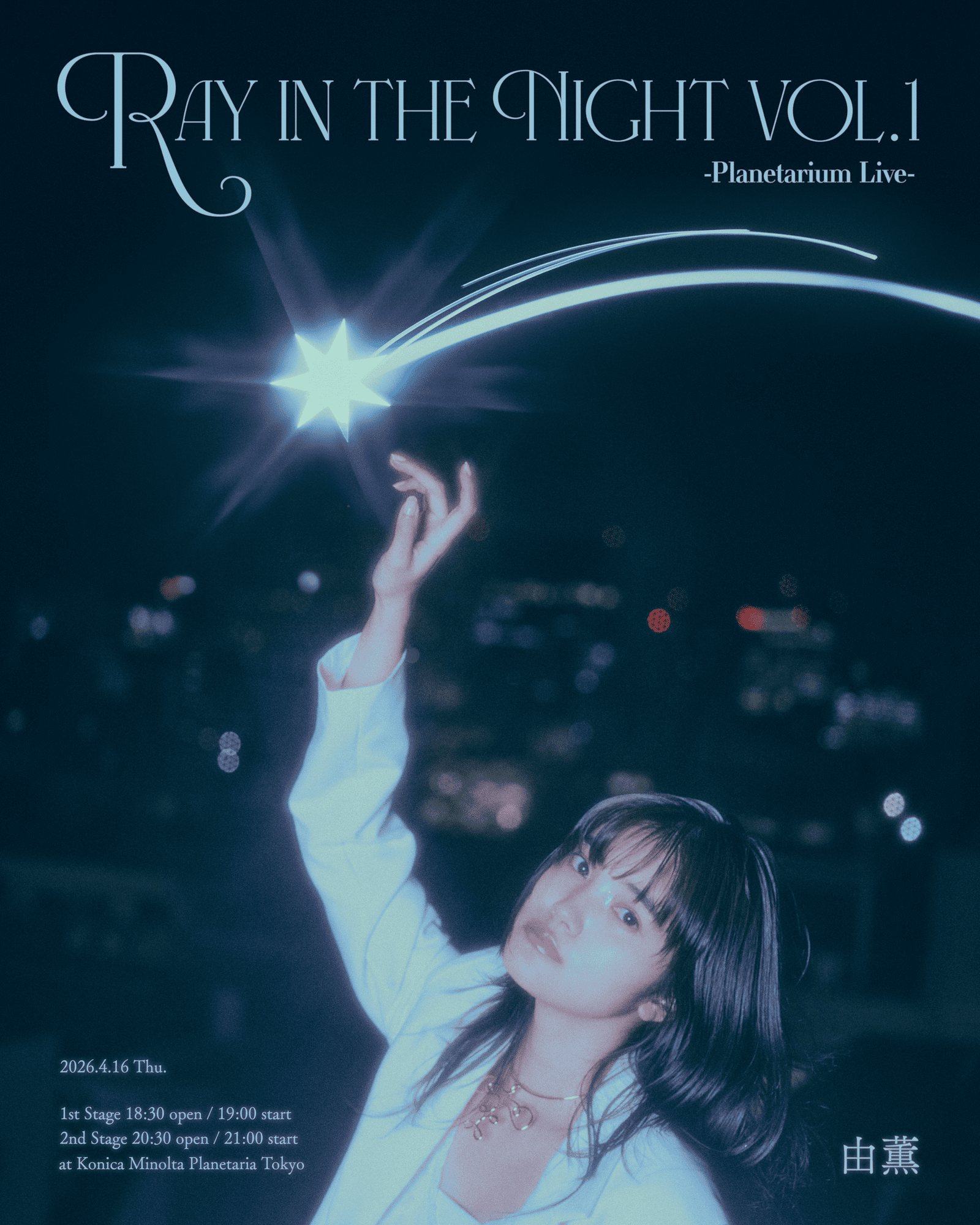 由薫 Ray in the Night vol.1 -Planetarium Live- チケット一般発売開始＆特典内容発表！